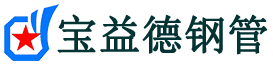 宝益德钢管江阴分公司-江阴声测管现货-江阴本地资源现货